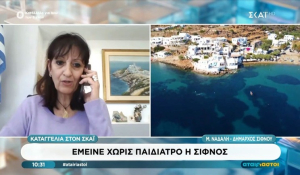 Δήμαρχος Σίφνου: «Πάνω από 500 παιδιά μένουν χωρίς γιατρό - Κάτοικοι προσπαθούν να μεταπείσουν την παιδίατρο» (βίντεο)