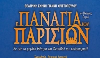 Το Παρίσι του Μεσαίωνα… κάτω από τον ουρανό της Πάρου