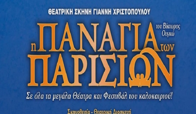 Το Παρίσι του Μεσαίωνα… κάτω από τον ουρανό της Πάρου