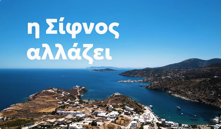 Η Σίφνος Αλλάζει: Ο αντίκτυπος του τουρισμού μέσα από τα μάτια των κατοίκων (βίντεο)