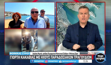 Σύρος: Μια ακόμη επιτυχημένη Γιορτή Κακαβιάς στον Φοίνικα (βίντεο)