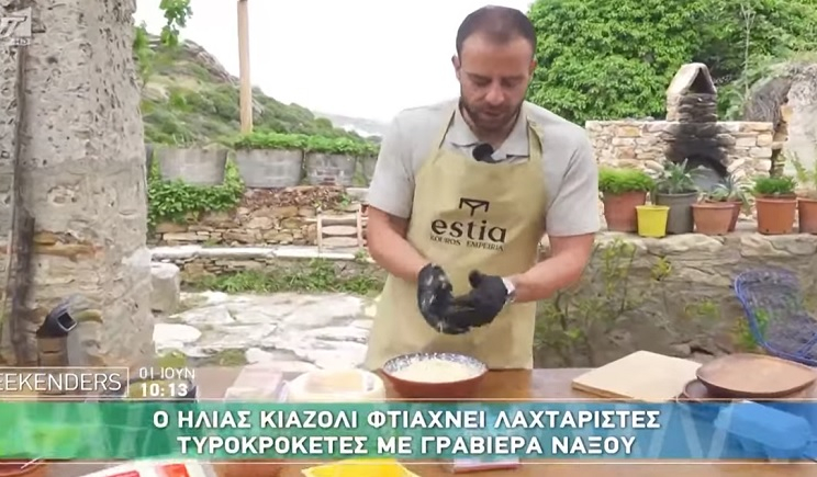 Ο σεφ των Weekenders, Ηλίας Κιαζόλι, πήγε στη Νάξο και μαγείρεψε με Γραβιέρα Νάξου ΠΟΠ της ΕΑΣ! (Βίντεο)