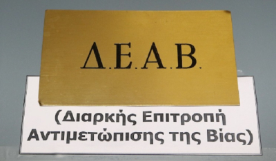 Δείτε τις αποφάσεις της Διαρκούς Επιτροπής Αντιμετώπισης Βίας για τον αγώνα ΠΑΟΚ - ΛΕΒΑΔΕΙΑΚΟΣ