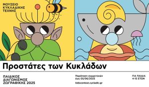 12ος Παιδικός Διαγωνισμός Ζωγραφικής του Μουσείου Κυκλαδικής Τέχνης