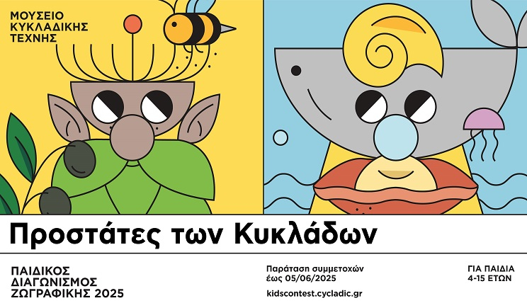 12ος Παιδικός Διαγωνισμός Ζωγραφικής του Μουσείου Κυκλαδικής Τέχνης