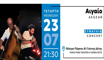Πάρκο Πάρου: Συναυλία «ΑΙΓΑΙΟ» - &quot;ÆGN&quot;