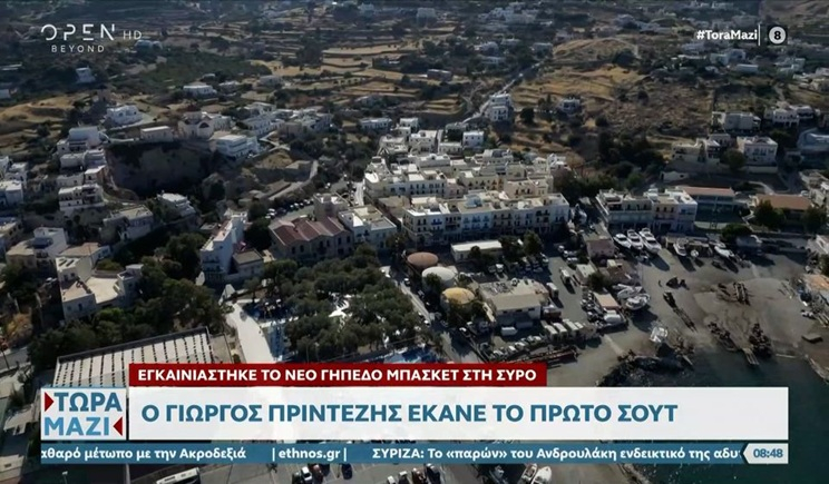 Σύρος: Eγκαινιάστηκε νέο γήπεδο μπάσκετ - ο Πρίντεζης έκανε το πρώτο σουτ (βίντεο)