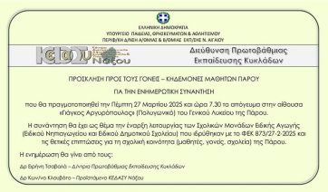 Πάρος: Ενημερωτική συνάντηση με θέμα την έναρξη λειτουργίας των Σχολικών Μονάδων Ειδικής Αγωγής (Ειδικού Νηπιαγωγείου και Ειδικού Δημοτικού Σχολείου