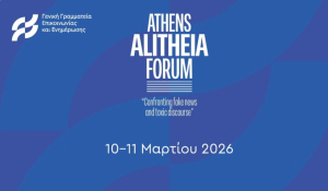 2η ημέρα Συνεδρίου Athens Alitheia Forum: «Ανακτώντας την Εμπιστοσύνη στην Πληροφορία» (βίντεο)