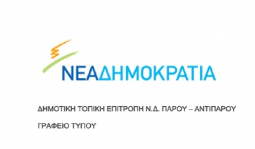 Ενημέρωση από ΔΗΜ.Τ.Ο.ΝΔ Πάρου - Αντιπάρου