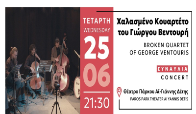 Φεστιβάλ Πάρκο Πάρου '25: "Χαλασμένο Κουαρτέτο 25/6"