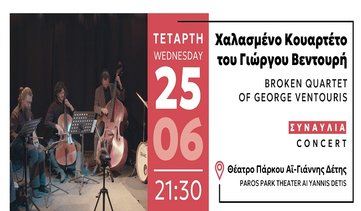 Φεστιβάλ Πάρκο Πάρου '25: "Χαλασμένο Κουαρτέτο 25/6"