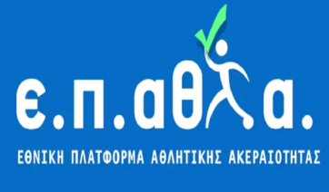 Ανακοίνωση της Εθνικής Πλατφόρμας Αθλητικής Ακεραιότητας