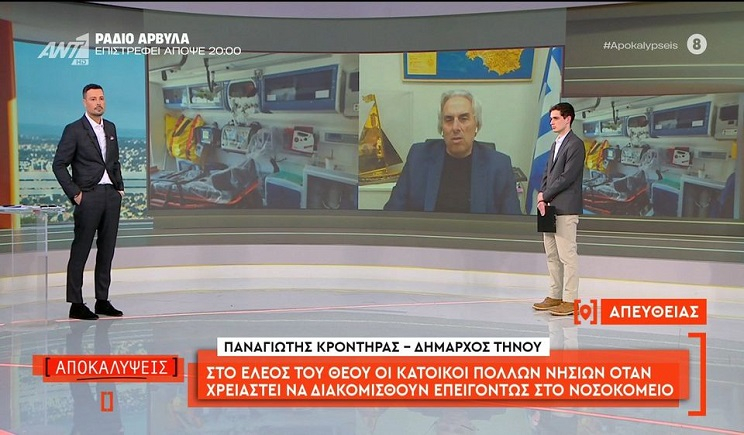 Δυναμική η παρουσία του Δημάρχου Τήνου στον ΑΝΤ1: Η φωνή για την υγεία των νησιωτών που κινητοποίησε τον Υπουργό! (Βίντεο)