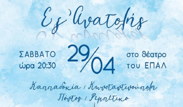 Πάρος: Εκδήλωση παραδοσιακών χορών - «Εξ Ανατολής» με μουσική και χορούς της Καππαδοκίας, Κωνσταντινούπολης, Πόντου και Ρεμπέτικο