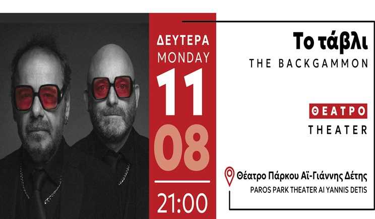 Το Πάρκο Πάρου παρουσιάζει τη θεατρική παράσταση "Το Τάβλι"