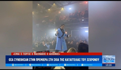 Γ.Μαζωνάκης: Όσα συνέβησαν στην πρεμιέρα στη σκιά της καταγγελίας του 22χρονου (Βίντεο)