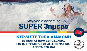 Μεγάλος διαγωνισμός «Super 3ήμερο», από τα super market SYN.KA
