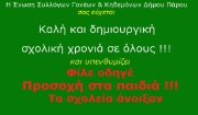 Καλή σχολική χρονιά από την Ένωση Γονέων &amp; Κηδεμόνων Δήμου Πάρου