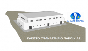 Πάρος: Το νέο κλειστό Γυμναστήριο της Παροικιάς είναι πραγματικότητα!