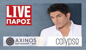 Πάρος: O Νίκος Κουρκούλης LIVE στη Νάουσα την Κυριακή του Πάσχα!