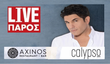 Πάρος: O Νίκος Κουρκούλης LIVE στη Νάουσα την Κυριακή του Πάσχα!