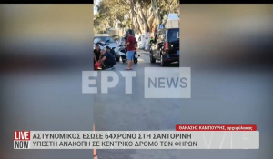 Η συγκλονιστική περιγραφή του αστυνομικού που έσωσε με ΚΑΡΠΑ 64χρονο στη Σαντορίνη στο EΡΤnews (βίντεο)