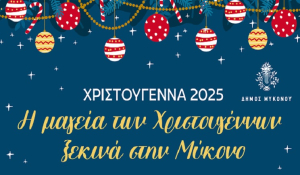Χριστούγεννα στη Μύκονο 2025 - Πρόγραμμα Εκδηλώσεων