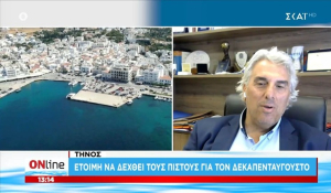 Δήμαρχος Τήνου: Έτοιμο το νησί να δεχθεί τους πιστούς για τον Δεκαπενταύγουστο (βίντεο)