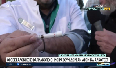 Οι Θεσσαλονικείς φαρμακοποιοί μοιράζουν δωρεάν ατομικά αλκοτέστ
