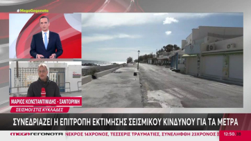 Κλειστά μέχρι 21 Φεβρουαρίου τα σχολεία σε Σαντορίνη, Ίο, Ανάφη, Αμοργό - Συνεχίζεται η σεισμική ακολουθία (Βίντεο)