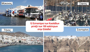 12 Εστιατόρια των Κυκλάδων μεταξύ των 100 καλύτερων στην Ελλάδα!