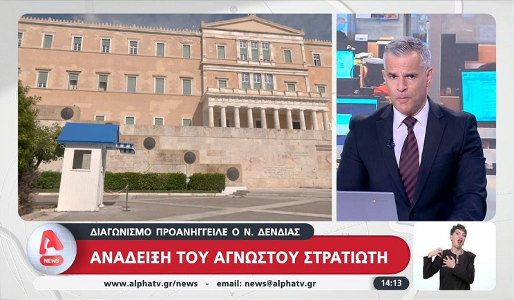 Ανάδειξη του Άγνωστου Στρατιώτη - Διαγωνισμό προανήγγειλε ο Νίκος Δένδιας (Βίντεο)