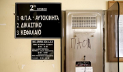 Κλείνουν οριστικά από σήμερα 2 εφορίες στην Αττική