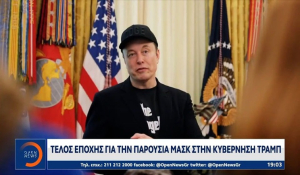 Τέλος εποχής για την παρουσία Μασκ στην κυβέρνηση Τραμπ (βίντεο)