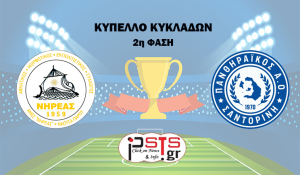 Βραδιά Κυπέλλου για τον Νηρέα, υποδέχεται τον Πανθηραϊκό για την β&#039; φάση