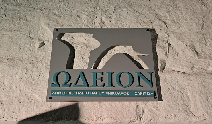 Έναρξη εγγραφών και μαθημάτων στο Δημοτικό Ωδείο Πάρου ''Νικόλαος Σαρρής''