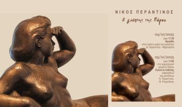 Νίκος Περαντινός: Ημερίδα αφιερωμένη στον Παριανό γλύπτη και στο έργο του