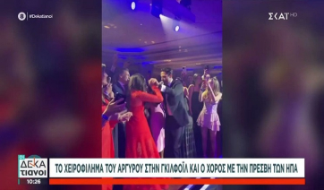 Το χειροφίλημα του Αργυρού στην Γκίλφοϊλ και ο χορός με την πρέσβη των ΗΠΑ (Βίντεο)