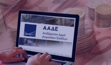 ΑΑΔΕ: Ξεκίνησε η αυτόματη απόδοση ΑΦΜ σε 700.000 ανήλικους