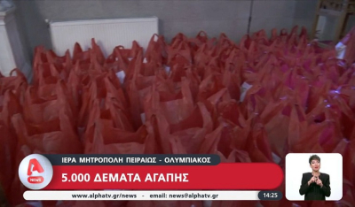 Η Ιερά Μητρόπολη Πειραιώς σε συνεργασία με τον Ολυμπιακό προσφέρουν 5.000 δέματα αγάπης (Bϊντεο)