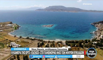 Σχοινούσα: Το πανέμορφο νησί των Μικρών Κυκλάδων – Οι προετοιμασίες για τη γορτή της φάβας (βίντεο)