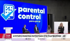 Parco.gov.gr: Πώς λειτουργεί η εφαρμογή γονικού ελέγχου στα social media – Ερωτήσεις και απαντήσεις για τους γονείς (Βίντεο)