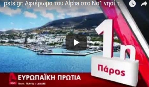 Αφιέρωμα του Alpha στο Νο1 νησί της Ευρώπης... την Πάρο! (Βίντεο)