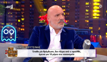 Νίκος Μουτσινάς: Έπαθα μια θρόμβωση, δεν ήξερα από τι προήλθε, έμεινα για 10 μέρες στο νοσοκομείο