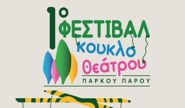 Το Πάρκο Πάρου διοργανώνει το 1ο ΦΕΣΤΙΒΑΛ ΚΟΥΚΛΟΘΕΑΤΡΟΥ στην Πάρο!