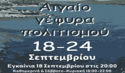 Ομαδική έκθεση εικαστικών: «ΑΙΓΑΙΟ – ΓΕΦΥΡΑ ΠΟΛΙΤΙΣΜΟΥ»