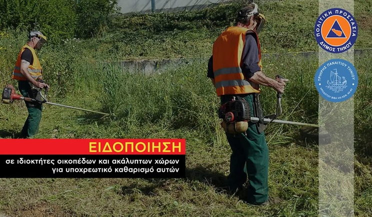 Δήμος Τήνου: Ενημέρωση περί υποχρεωτικών καθαρισμών ιδιωτικών οικοπέδων