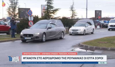 Έφτασαν στο αεροδρόμιο της Τιμισοάρα οι επτά σοροί - Η οδυνηρή πομπή των οχημάτων (Βίντεο)