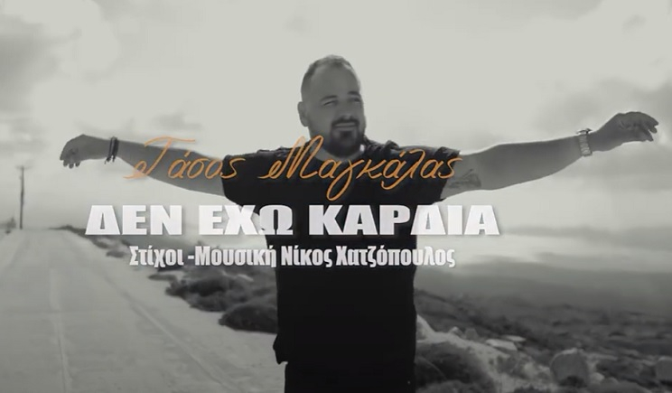 Πάρος: Νέο τραγούδι του Τάσου Μαγκάλα! – «Δεν έχω καρδιά» σε νησιώτικο ρυθμό (Βίντεο)